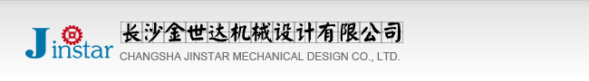 長沙金世達機械設計有限公司